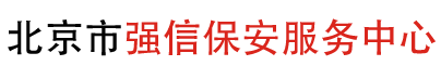 北京市强信保安服务中心